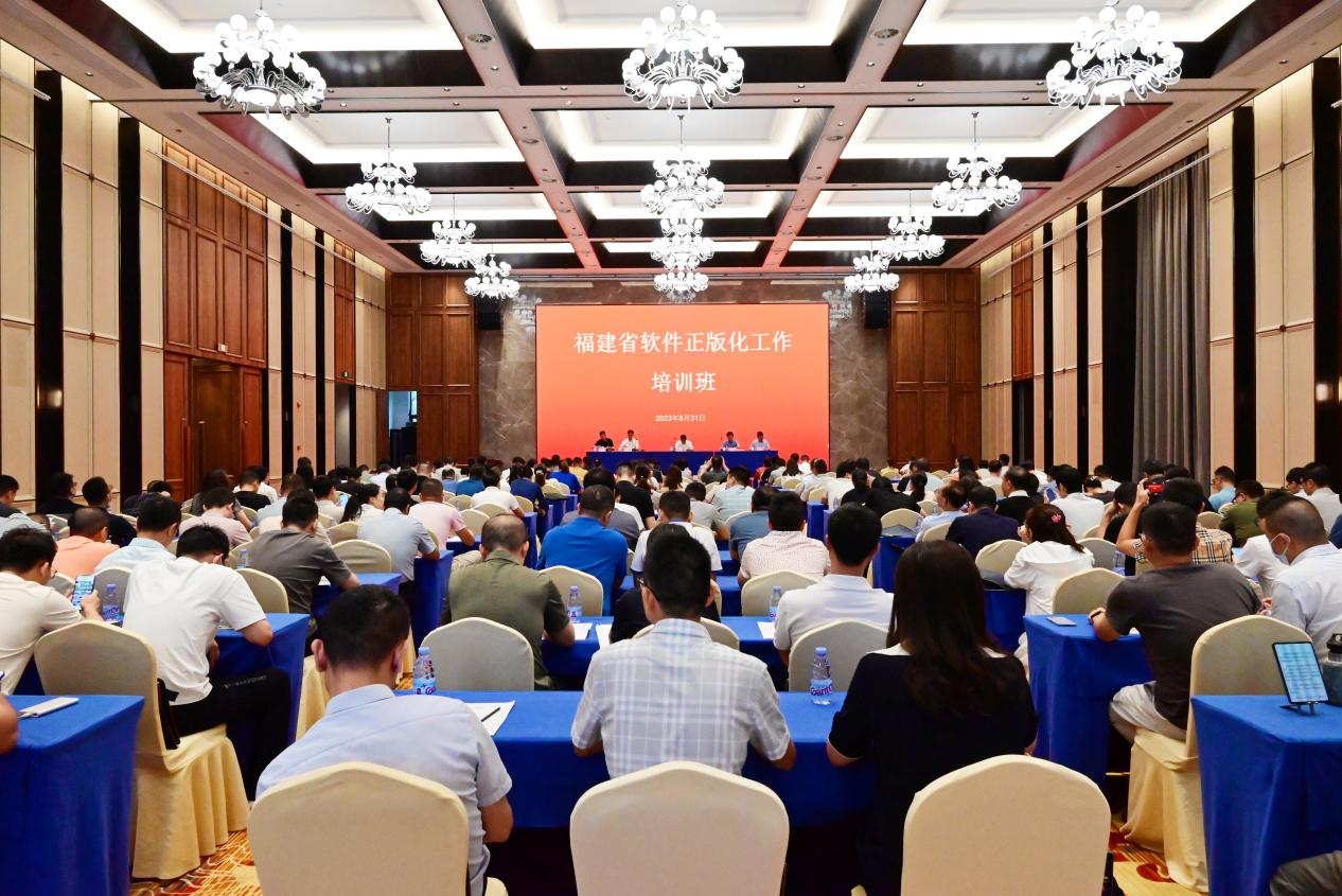 2023年福建省推进使用正版软件工作培训班在福州闽侯举行 – 福建省版权协会